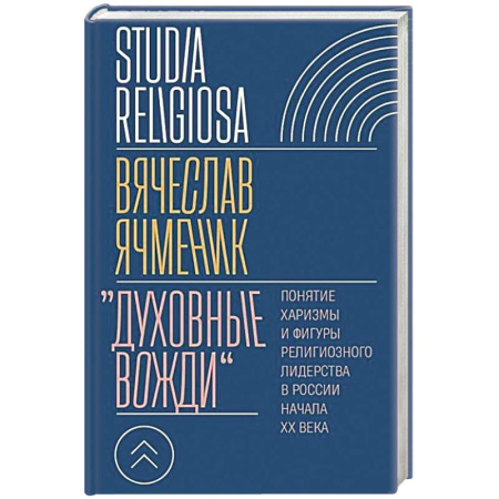 Религиоведение. История религий, книга Духовные вожди: Понятие харизмы и фигуры религиозного лидерства в России начала XX века купить по скидке