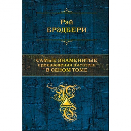 Зарубежная современная проза, книга Самые знаменитые произведения писателя в одном томе купить по скидке