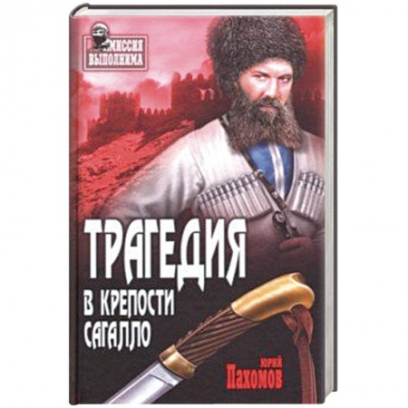 Русская современная проза, книга Трагедия в крепости Сагалло купить по скидке