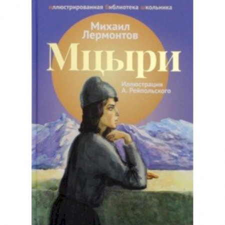 Произведения школьной программы, книга Мцыри купить по скидке
