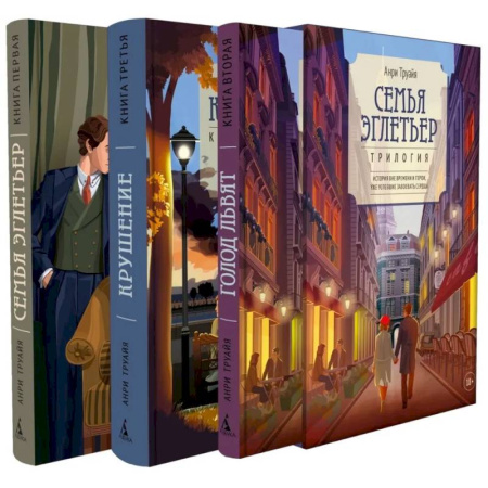 Зарубежная современная проза, книга Семья Эглетьер. Сборный комплект из трех книг купить по скидке