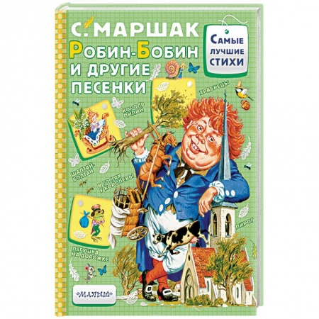 Сказки отечественных писателей, книга Робин-Бобин и другие песенки купить по скидке