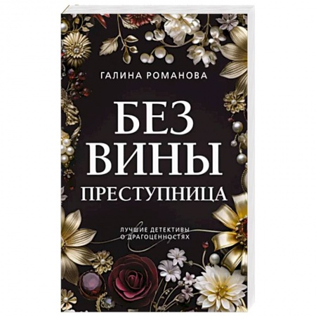 Отечественный женский детектив, книга Без вины преступница купить по скидке