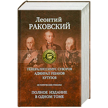 Полное издание в одном томе: Раковский Л.
