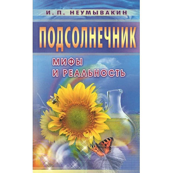 Подсолнечник. Мифы и реальность