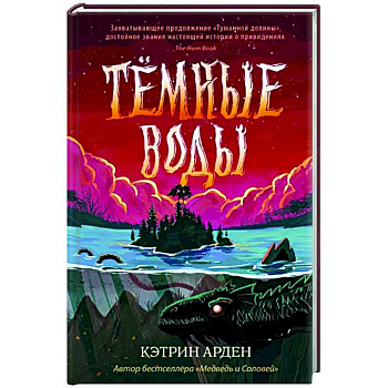 Тёмные воды