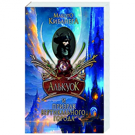 Русское фэнтези, книга Алькуок и призрак вертикального города купить по скидке