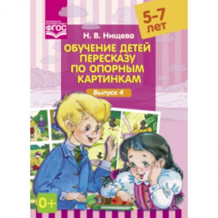 Книги, книга Обучение детей пересказу по опорным картинкам.В.4 купить по скидке