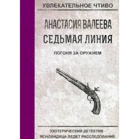 Отечественный женский детектив, книга Погоня за оружием купить по скидке