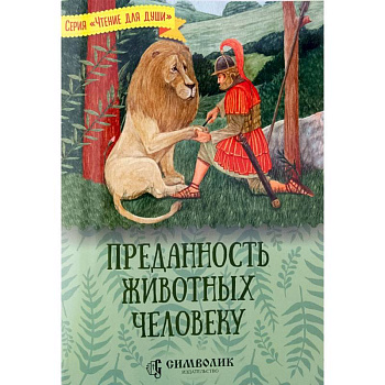 Преданность животных человеку