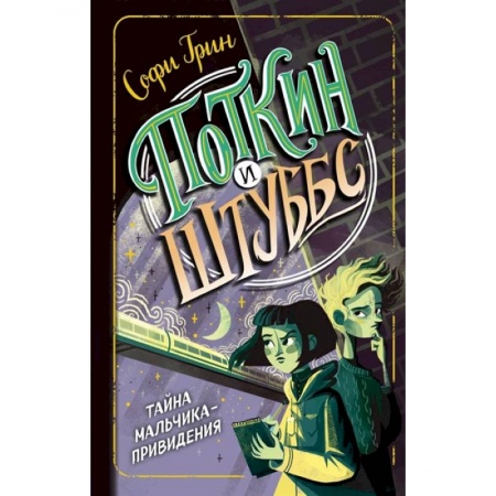 Мистика. Фантастика. Фэнтези, книга Поткин и Штуббс. Тайна мальчика-привидения купить по скидке