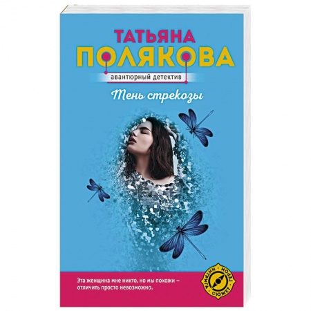 Комедийный, иронический детектив, книга Тень стрекозы купить по скидке