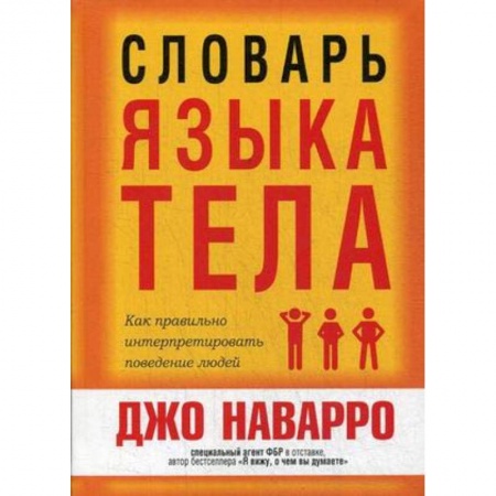 Практическая психология, книга Словарь языка тела купить по скидке