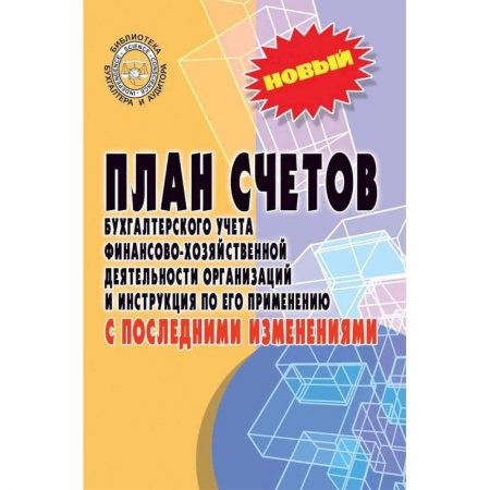 План счетов. Счета, книга План счетов бухгалтерского учета с последними изменениями купить по скидке