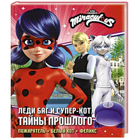 Мистика. Фантастика. Фэнтези, книга Леди Баг и Супер-Кот. Тайны Прошлого (Пожиратель, Белый кот, Феликс) купить по скидке