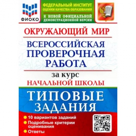 Природоведение. Окружающий мир, книга Окружающий мир. За курс начальной школы. 10 вариантов. Типовые задания купить по скидке