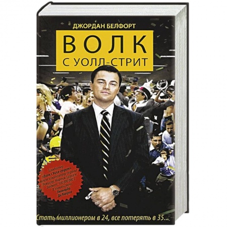 Книги, книга Волк с Уолл-стрит купить по скидке