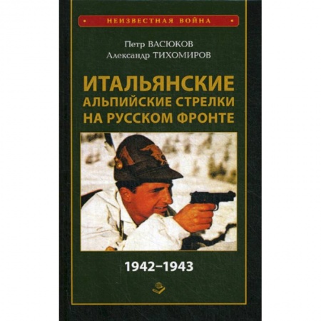 Спецслужбы, спецназ, разведка, книга Итальянские альпийские стрелки на Русском фронте 1942-1943 купить по скидке