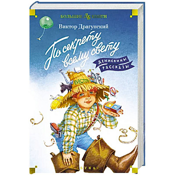 По секрету всему свету. Денискины рассказы
