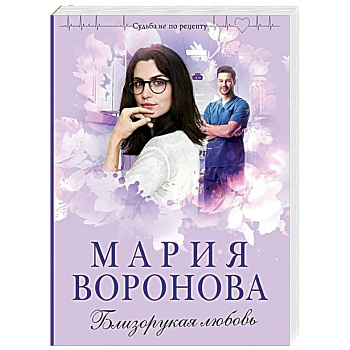 Близорукая любовь