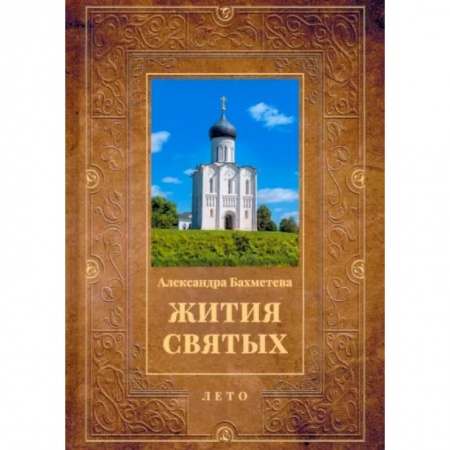 Жития русских святых, жизнеописания церковных деятелей, книга Жития святых. Книга 4. Лето. Июнь. Июль. Август купить по скидке