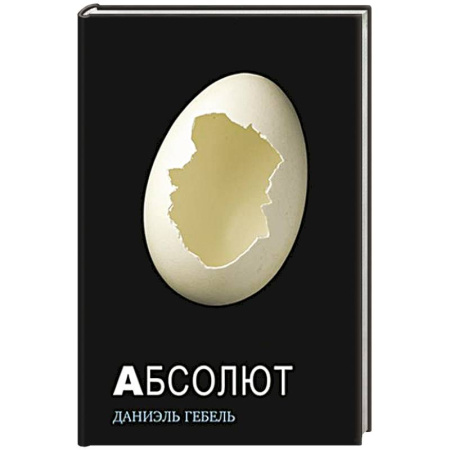 Зарубежная современная проза, книга Абсолют купить по скидке