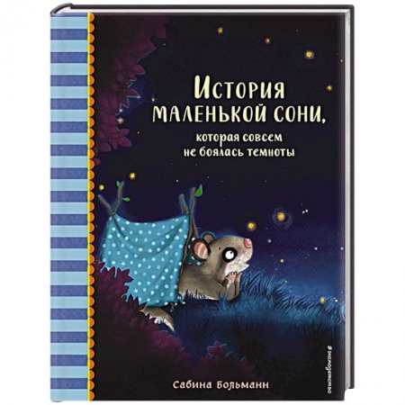 Сказки зарубежных писателей, книга История маленькой сони, которая совсем не боялась темноты купить по скидке