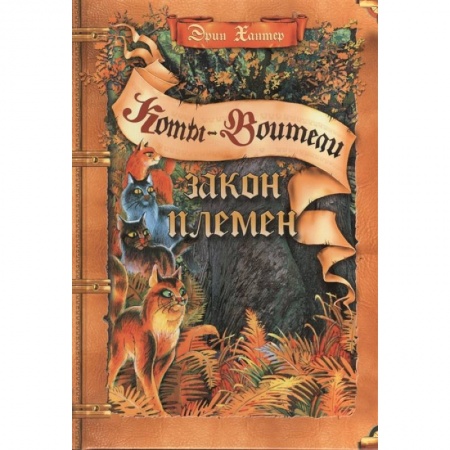 Зарубежная литература для детей, книга Закон племен купить по скидке