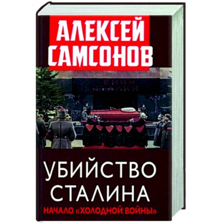 Общие работы по истории СССР, книга Убийство Сталина. Начало 'Холодной войны' купить по скидке