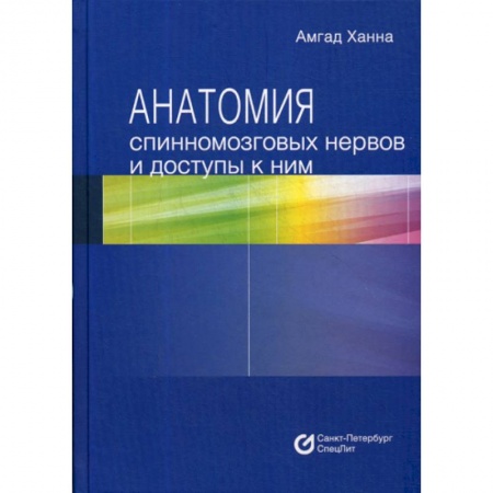 Хирургия. Ортопедия, книга Анатомия спинномозговых нервов и доступы к ним купить по скидке