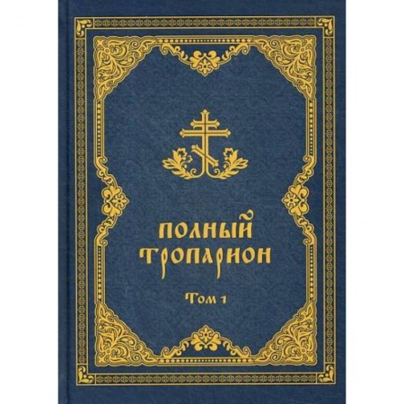Богослужебные издания, книга Полный тропарион купить по скидке