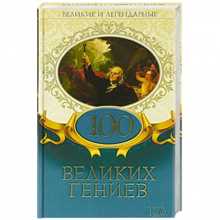 Мемуары, биографии исторических личностей, книга 100 великих гениев купить по скидке