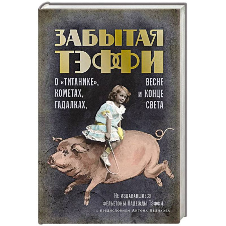 Зарубежная современная проза, книга О «Титанике», кометах, гадалках, весне и конце света: фельетоны купить по скидке