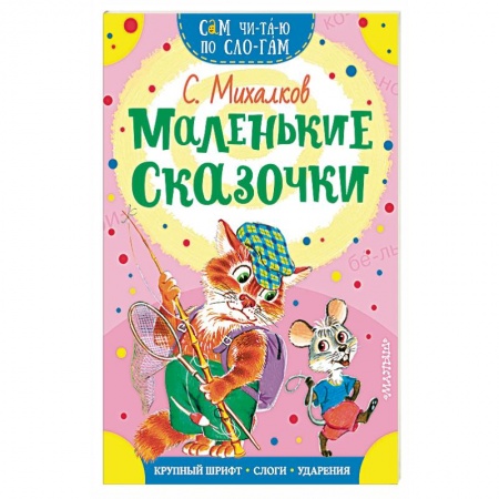 Сказки отечественных писателей, книга Маленькие сказочки купить по скидке