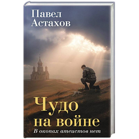 Военный роман, книга Чудо на войне. В окопах атеистов нет купить по скидке