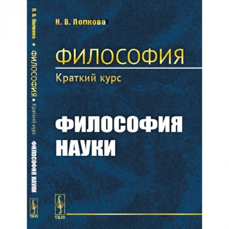 История философии, книга Философия. Краткий курс. Философия науки купить по скидке