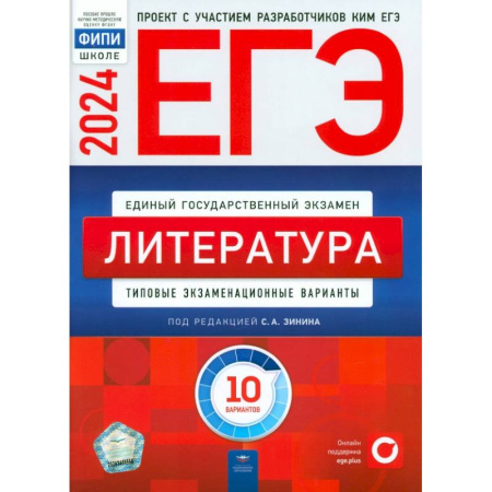 Литература, книга ЕГЭ-2024. Литература. Типовые экзаменационные варианты. 10 вариантов купить по скидке