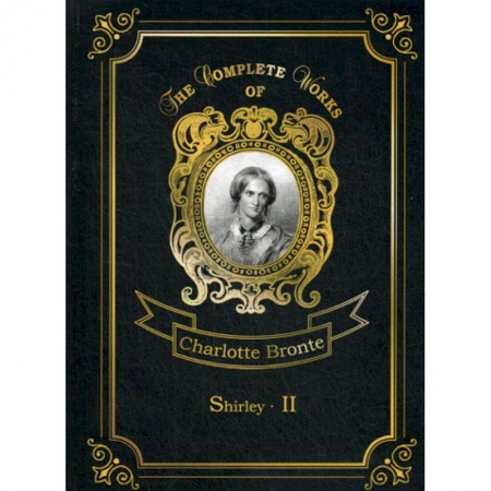 Чтение на английском языке, книга Shirley II купить по скидке