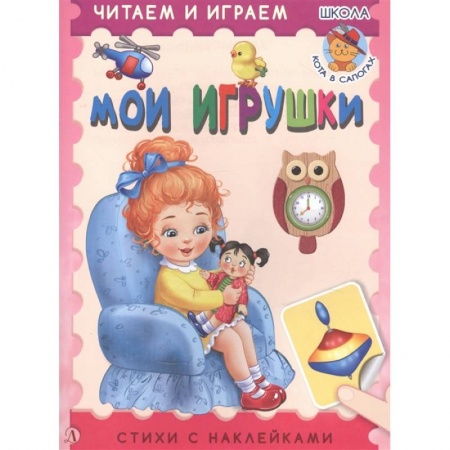 Кроссворды, головоломки, комиксы, книга Мои игрушки купить по скидке