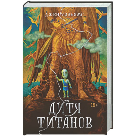 Зарубежное фэнтези, книга Дитя титанов купить по скидке