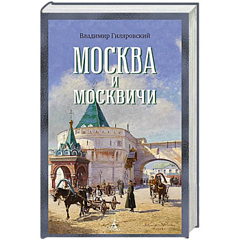 Москва и москвичи