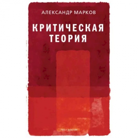 Философия, книга Критическая теория купить по скидке