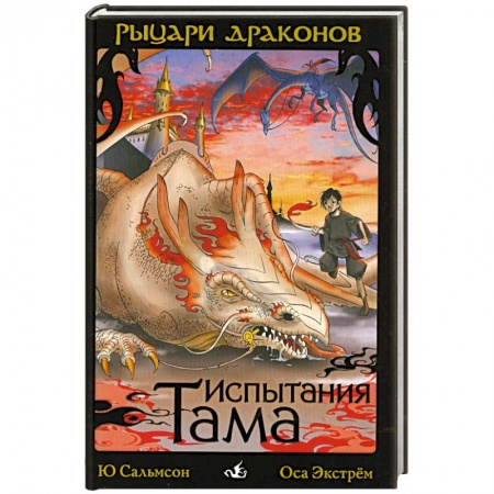 Книги, книга Испытания Тама купить по скидке