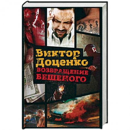 Боевики, военные, книга Возвращение Бешеного купить по скидке