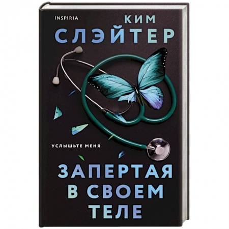 Зарубежный детектив, книга Запертая в своем теле купить по скидке