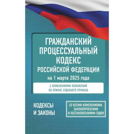 Гражданское право, книга Гражданский процессуальный кодекс Российской Федерации на 1 марта 2025 года. Со всеми изменениями, законопроектами и постановлениями судов купить по скидке