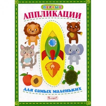 Досуг, творчество и кулинария, книга Первые аппликации для самых маленьких купить по скидке