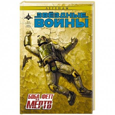 Книги, книга Звёздные войны. Боба Фетт мёртв купить по скидке
