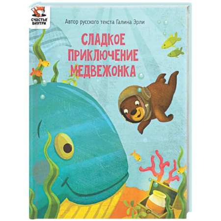 Сказки отечественных писателей, книга Детская сказка 'Сладкое приключение медвежонка' купить по скидке