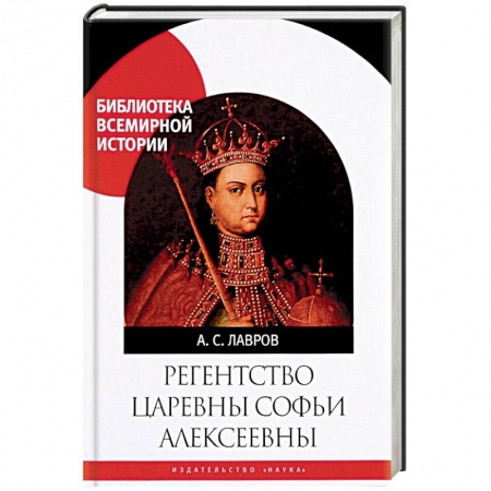 Россия в XVII - начале XVIII вв., книга Регенство царевны Софьи Алексеевны купить по скидке
